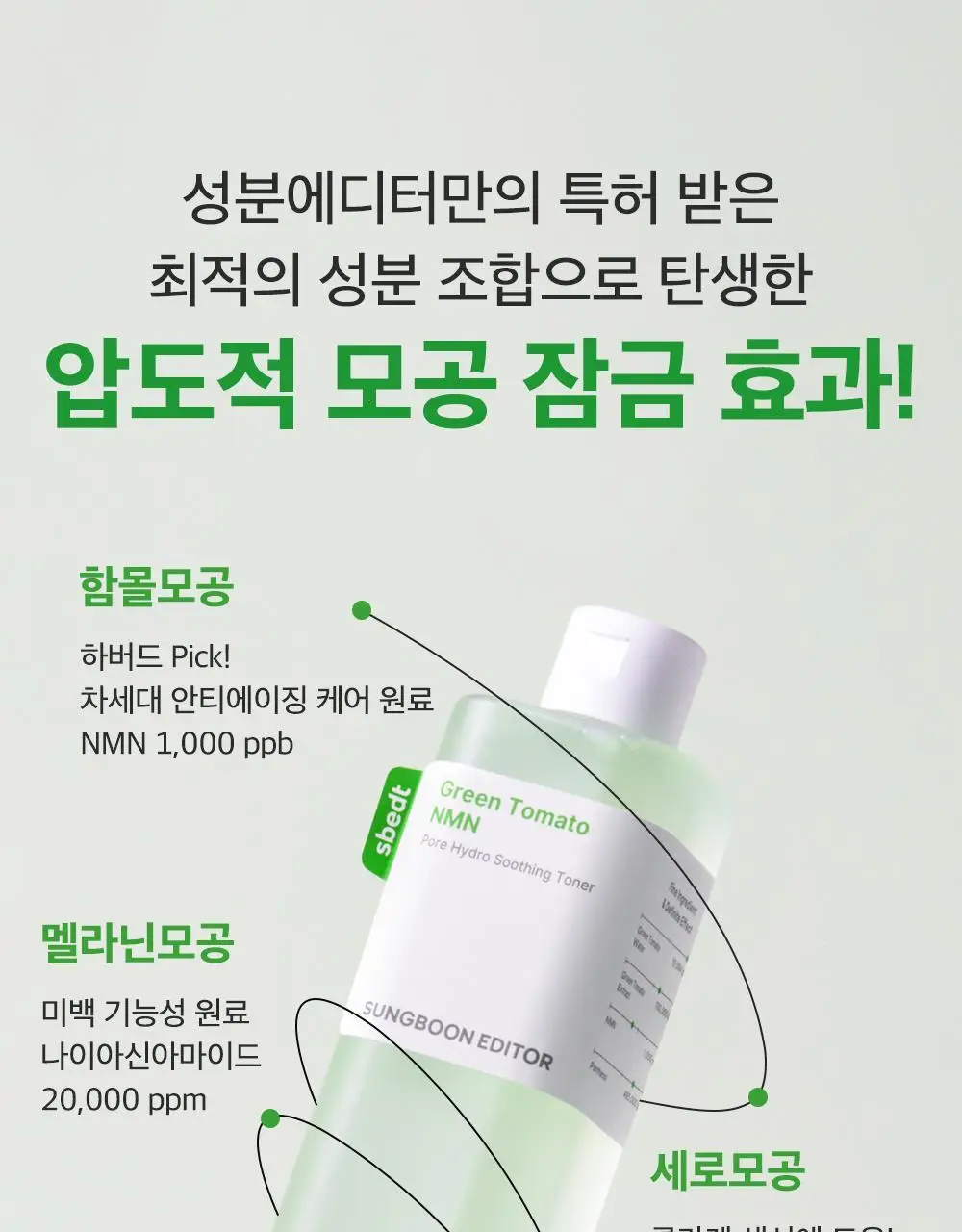 [포켓몬 에디션/모공케어] 성분에디터 그린토마토 NMN 포어 하이드로 수딩 토너 350g 기획 (+120g)* 상세페이지 33